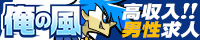 【俺の風】